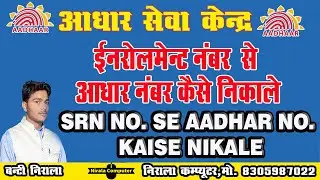 Enrollment Number Ya SRN se #aadhaar  number kaise nikale | How To Get #aadhaar  Number From EID