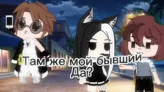 ⛓️Мой бывший⛓️meme⛓️Gacha Club⛓️оригинал?⛓️