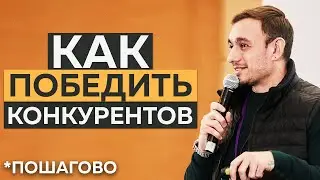 Как ПОБЕДИТЬ конкурентов в БИЗНЕСЕ? | ПОШАГОВАЯ ИНСТРУКЦИЯ