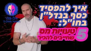 אזהרה למשקיעים: 5 טעויות מס קטלניות בנדל