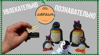 ПИНГВИН поделка из пластилина