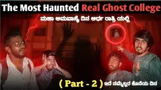 The Most Haunted Real Ghost College😱 ( Part -2 )Extreme Paranormal activities😰 #ghost #night #scary