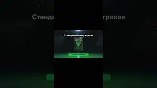 Не Лохматим Бабушку))) Открываем Паки l FC Mobile