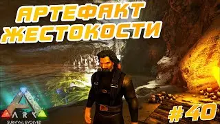 ARK Survival Evolved ⁕АРТЕФАКТ ЖЕСТОКОСТИ⁕СЕРИЯ 40⁕
