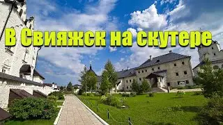 Поездка Челны-Свияжск на скутере. Поездка выходного дня.