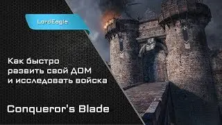 Как быстро развить свой Дом и исследовать войска в Conqueror's Blade