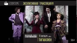 «Пигмалион» на большом экране кинотеатра СПАРТАК!