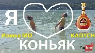ИЛЮХА MD - Я КОНЬЯК (САМЫЙ ТРЕШЕВОЙ КЛИП)