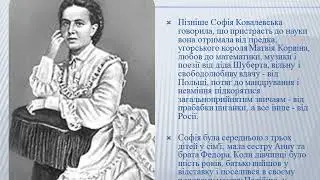 Презентація на тему: "Софія Ковалевська біографія"