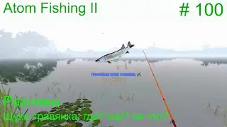 Щука травянка на  Разливах: где? как? на что?  # 100.  Прохождение Atom Fishing II