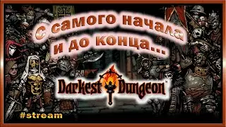 Darkest Dungeon. Игра на стрессе. Играем сначала и до конца.