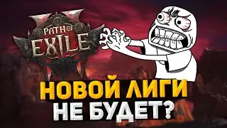 Когда вайп? Что такое лига? Когда ВЫЙДЕТ Новая Лига в Path of Exile 2