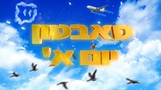 לייב - סאבטון יום א' כל סאב = עוד שעה לשידור ( רק בטוויץ' )