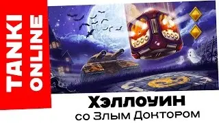 Как Злой Доктор провёл Хэллоуин / Нубичная битва на Хорнете с Изидой