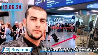 12.06.24 / Навор аз фурӯдгоҳи Внуково / Вазъият дар фурӯдгоҳ.  @parvoz_tv  Хабибулло Абдурахмонов