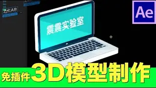 零基础制作3D模型无插件 AE教程 ZzLAB