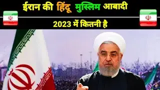 ईरान की हिंदू मुस्लिम आबादी 2023 में | iran ki population kitni hai Iran population 2023 | Iran | Rn