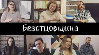 «Безотцовщина» | Документальный фильм