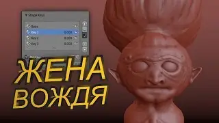 Простое создание мимики персонажа в Blender | ЖЕНА ВОЖДЯ