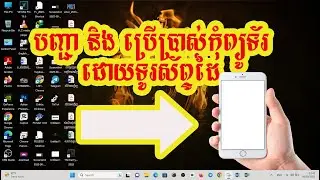 #បញ្ជា និង ប្រើប្រាស់កុំព្យូទ័រពីចំងាយបានតាមរយះទូរស័ព្ទដៃ ងាយៗ ស្រួលយល់