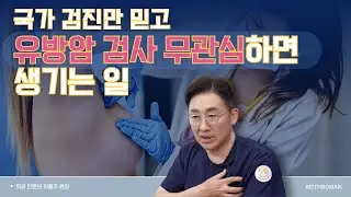 [유방암검진 2편] 건강검진만 믿고 방치한다면 위험할 수 있습니다.