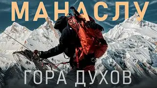 🏔 Восхождение на Манаслу (8 163 м) | Экспедиция в Непал, Гималаи