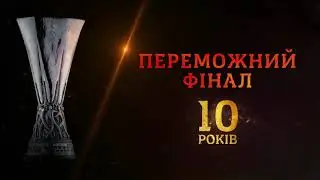 Переможний фінал ФК Шахтер