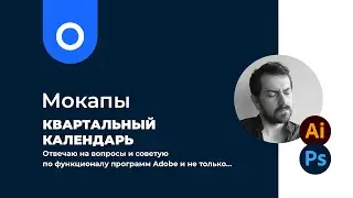 Как работать с мокапами в Photoshop на примере моего мокапа квартального календаря