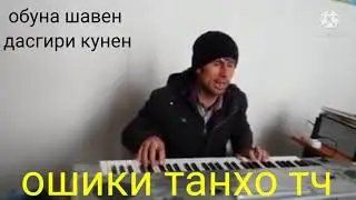суруди🍉 гариби бо овози зинда фарход гушкун дам бигир