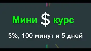 Мини курс о том как заработать 5% за 100 минут в неделю?