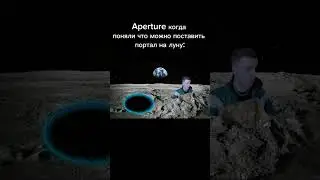Что за бизнес #мем #мелстрой #aperture #portal #бизнес #луна