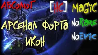 Абсолют №22. Арсенал Форта Икон. Командующий Люциус - Grim Dawn