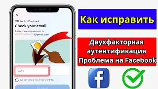 Как войти в Facebook без кода двухфакторной аутентификации|Двухфакторный код Facebookне отправляется