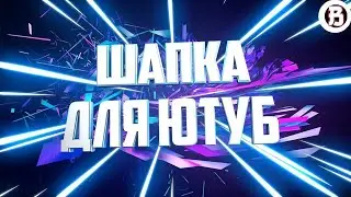 Как сделать шапку для ютуба???