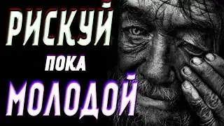 Мотивация - РИСКНИ! Перемены Жизни в ОДИН МОМЕНТ!