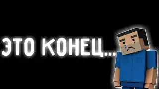 ЭТО КОНЕЦ...