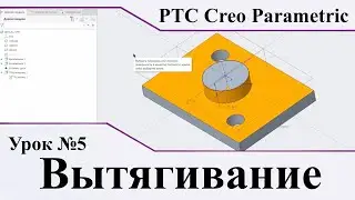 PTC Creo Parametric. Урок №5. Вытягивание твёрдого тела.