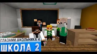 ШКОЛА ГЛАЗАМИ ШКОЛЬНИКА в МАЙНКРАФТЕ: | 2 часть