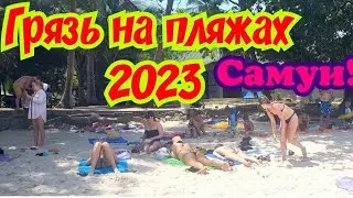 ЖЕСТЬ😖‼️САМУИ УЖАСНО ГРЯЗНЫЕ ПЛЯЖИ.ТАЙЛАНД 2023 