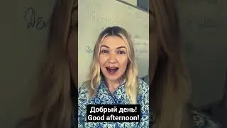 Добрый день - Good afternoon! Меня зовут Ана - My name is Ana.