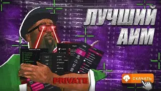 СЛИВ ПРИВАТНОГО АИМБОТА BY FUFEL GTA SAMP EVOLVE RP!!