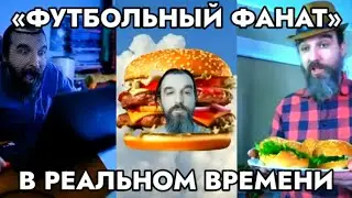 ФУТБОЛЬНЫЙ ФАНАТ (В РЕАЛЬНОМ ВРЕМЕНИ) | Иван Курапов