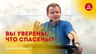 Спасен ли ты? Тест на спасение – проповедь Вадима Криничного
