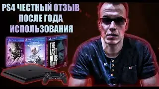 PS4 Честный отзыв после года использования. Плюсы и минусы, любимые игры.