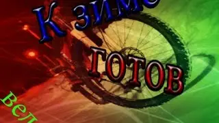 К зиме готов | Подготовка к зиме вело | Всё что нужно [FUN.TV]