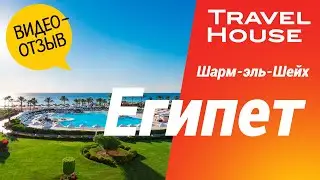 Отзыв туристов TRAVELHOUSE, отель Baron Resort 5*, Шарм-эль-Шейх, ноябрь 2020