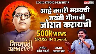 Aahe Tayari Maraychi | New Bhim jayanti Song 2021| Sajan Bendre New Song....