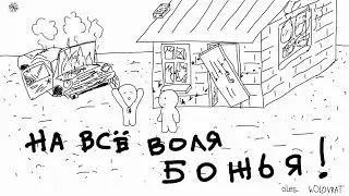 МультяХА тв.Не спать 11.На всё воля божья.Мульт-прикол.
