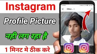 Instagram Profile Picture Not Uploading | Instagram Me Profile Pic Change Nahi Ho Raha Hai