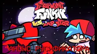 FNF VS impostor V4 На русском | Анонс Русификатора